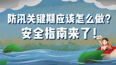 【防汛知识】划重点！这份汛期防范指南请收好！