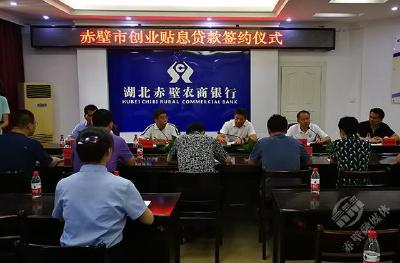 稳就业 赤壁市金融支持再加码