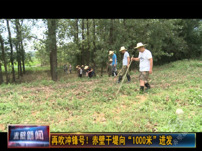 再吹冲锋号！赤壁干堤向“1000米”进发