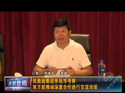 董方平会见双胞胎集团董事长鲍洪星一行