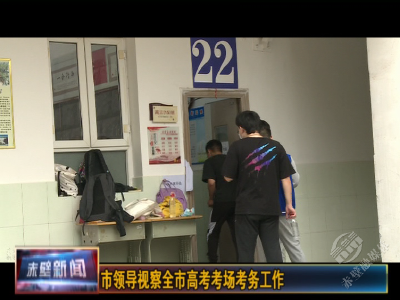 直击高考现场：全市多部门多措并举 确保3357名考生高考顺利