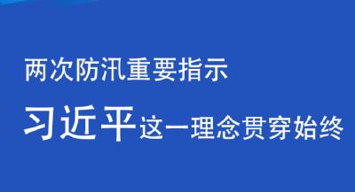 联播+丨两次防汛重要指示 习近平这一理念贯穿始终