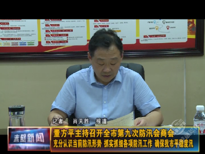 董方平主持召开全市第九次防汛会商会 充分认识当前防汛形势 抓实抓细各项防汛工作 确保我市平稳度汛
