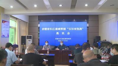 市场监督管理局：部署方案 明确职责 积极落实赤壁市长江流域禁捕“百日攻坚战”