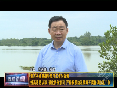 董方平检查指导防汛工作时强调 提高思想认识 强化责任意识 严格按照防汛预案开展各项防汛工作