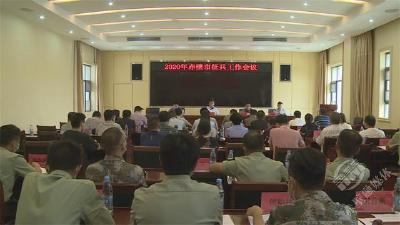 赤壁市召开2020年度征兵工作会议