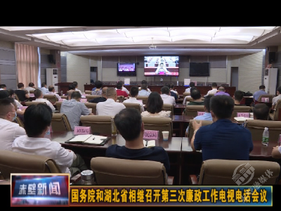国务院和湖北省相继召开第三次廉政工作电视电话会议