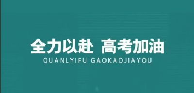 【抖音】考的全会，蒙的全对！加油！
