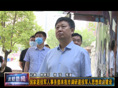 国家退役军人事务部来赤调研退役军人思想政治建设