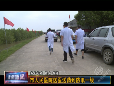 市人民医院送医送药到防汛一线