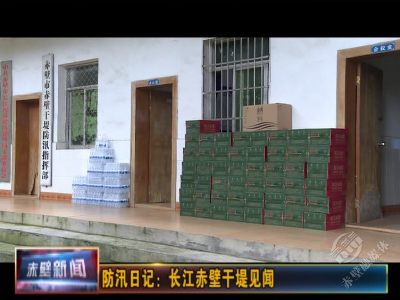防汛日记：长江赤壁干堤见闻