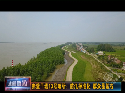 赤壁干堤13号哨所：防汛标准化 群众是基石