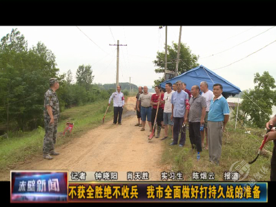 不获全胜绝不收兵 赤壁市全面做好打持久战的准备