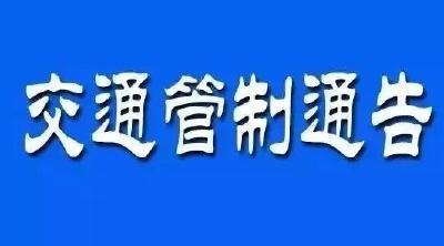 【扩散转发】关于沿河大道实施临时交通管制的通告