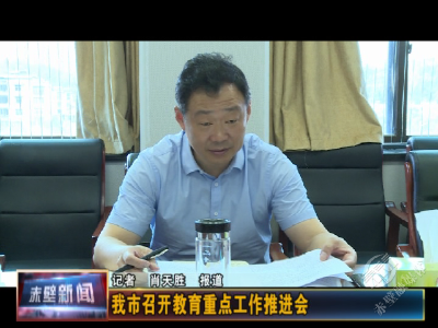 赤壁市召开教育重点工作推进会