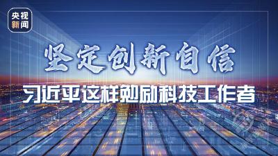 坚定创新自信，习近平这样勉励科技工作者