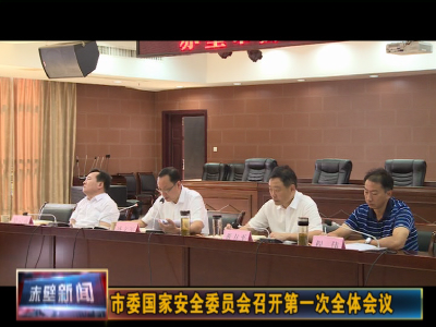 赤壁市委国家安全委员会召开第一次全体会议