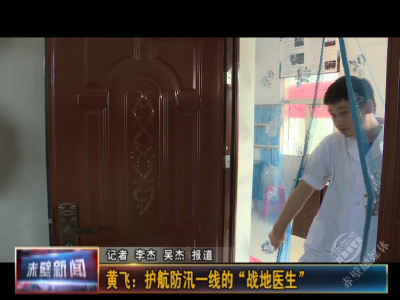 黄飞：护航防汛一线的“战地医生”