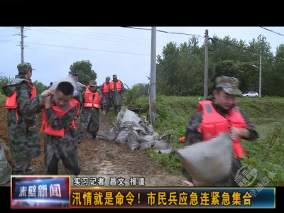 汛情就是命令！市民兵应急连紧急集合