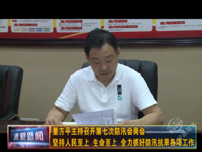 董方平主持召开第七次防汛会商会 坚持人民至上生命至上全力抓好防汛抗旱各项工作