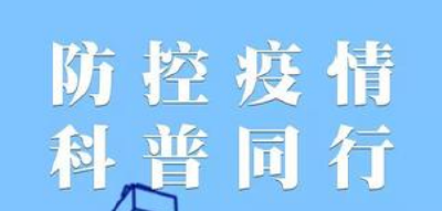 新冠疫情防控知识
