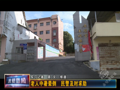 老人中暑晕倒 车埠民警及时救助