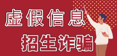 预警！高考结束后要谨防这几类骗局