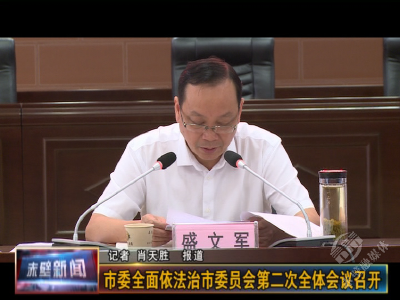 赤壁市委全面依法治市委员会第二次全体会议召开