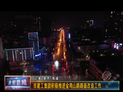 赤壁市建工集团积极推进金鸡山路路面改造工作