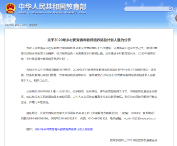 教育部发布《关于2020年乡村优秀青年教师培养奖励计划人选的公示》 赤壁教师李超入选