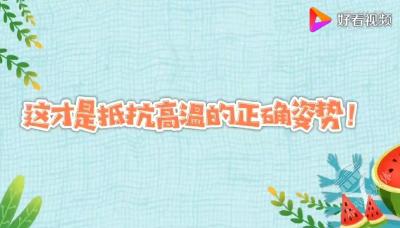 V视 | 这才是抵抗高温的正确姿势！