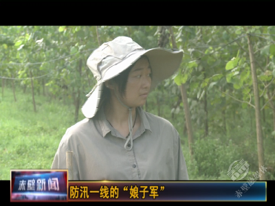 防汛一线的“娘子军”