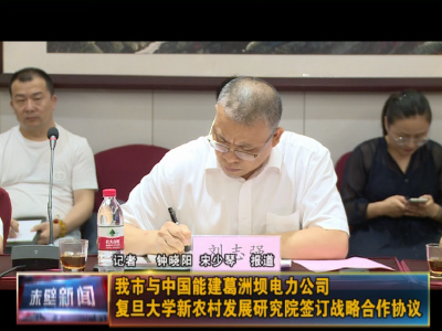 赤壁市与中国能建葛洲坝电力公司、复旦大学新农村发展研究院签订战略合作协议