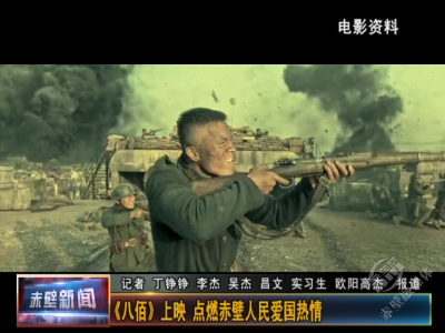 《八佰》上映 点燃赤壁人民爱国热情