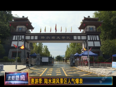 惠游季 陆水湖风景区人气爆表