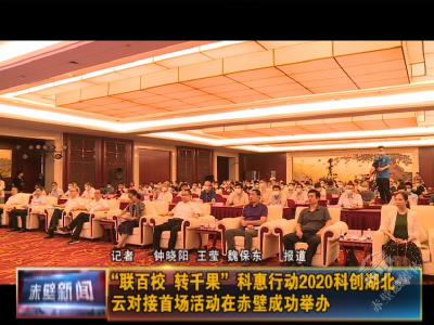 “联百校 转千果”科惠行动2020科创湖北 云对接首场活动在赤壁成功举办