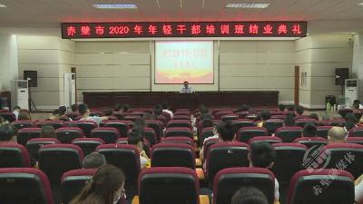 赤壁市2020年年轻干部培训班圆满结业