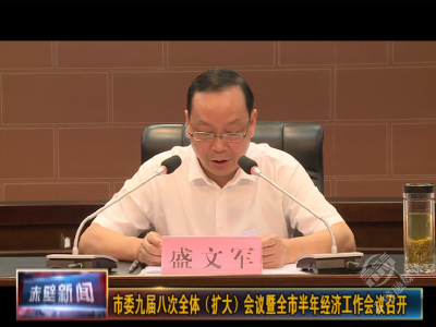 市委九届八次全体（扩大）会议暨全市半年经济工作会议召开