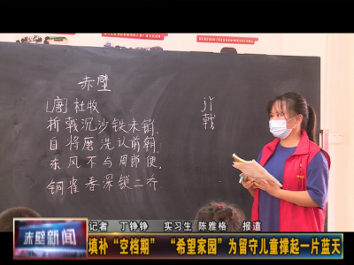 填补“空档期” “希望家园”为留守儿童撑起一片蓝天