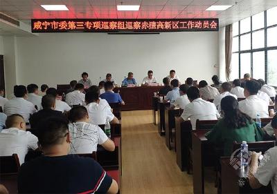 咸宁市委第三专项巡察组进驻赤壁高新区开展专项巡察