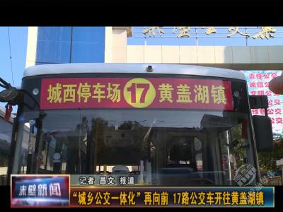 “城乡公交一体化”再向前 17路公交车开往黄盖湖镇