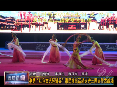 荆楚“红色文艺轻骑兵”惠民演出活动走进三国赤壁古战场
