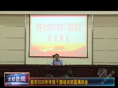 赤壁市2020年年轻干部培训班圆满结业