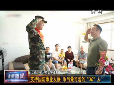 支持国防事业发展 争当最可爱的“军”人