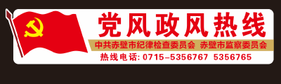 节目预告丨8月25日《党风政风热线》上线单位：赤壁市文化和旅游局