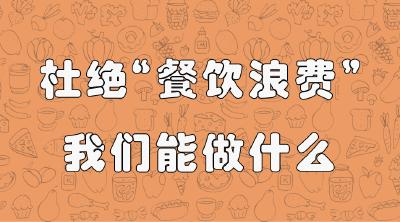 “节约粮食，杜绝浪费”，这些小妙招你值得拥有！
