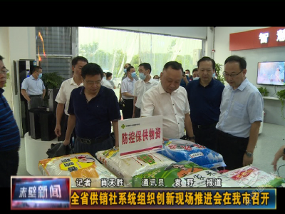 全省供销社系统组织创新现场推进会在赤壁市召开