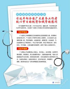 在中国医师节到来之际 习近平向全国广大医务工作者致以节日的祝贺和诚挚的慰问 