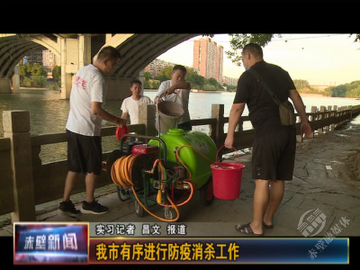 赤壁有序进行防疫消杀
