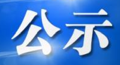 全面建成小康社会“百城千县万村”调研活动 村级调研点、调研项目公示